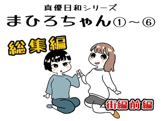 妊婦・母乳 まひろちゃん 1〜 6総まとめ サンプル1