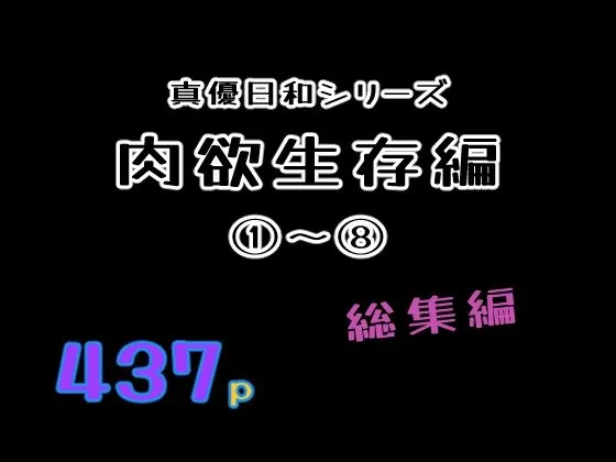 妊婦・母乳 肉欲生存編 1〜 8総集編 サンプル1