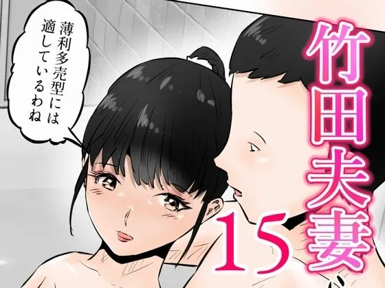 妊婦・母乳 竹田夫妻（15） サンプル1